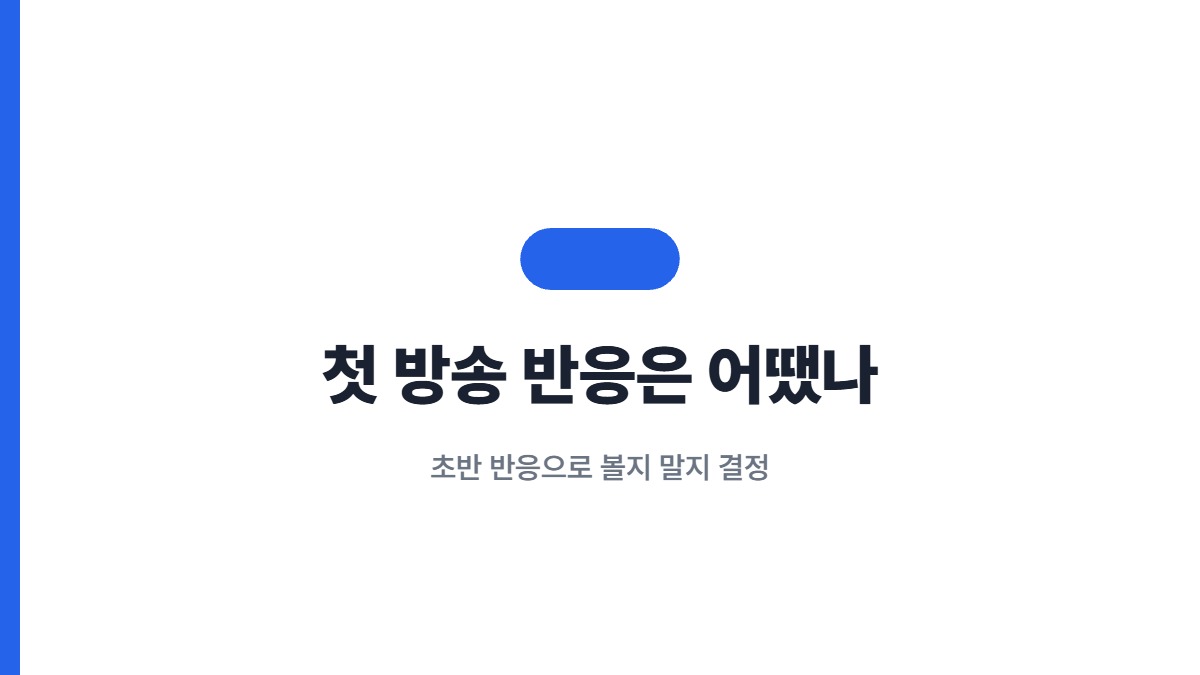 첫 방송 반응은 어땠나 — 초반 반응으로 볼지 말지 결정