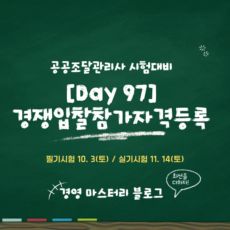 공공조달관리사 Day 97 경쟁입찰참가자격 등록