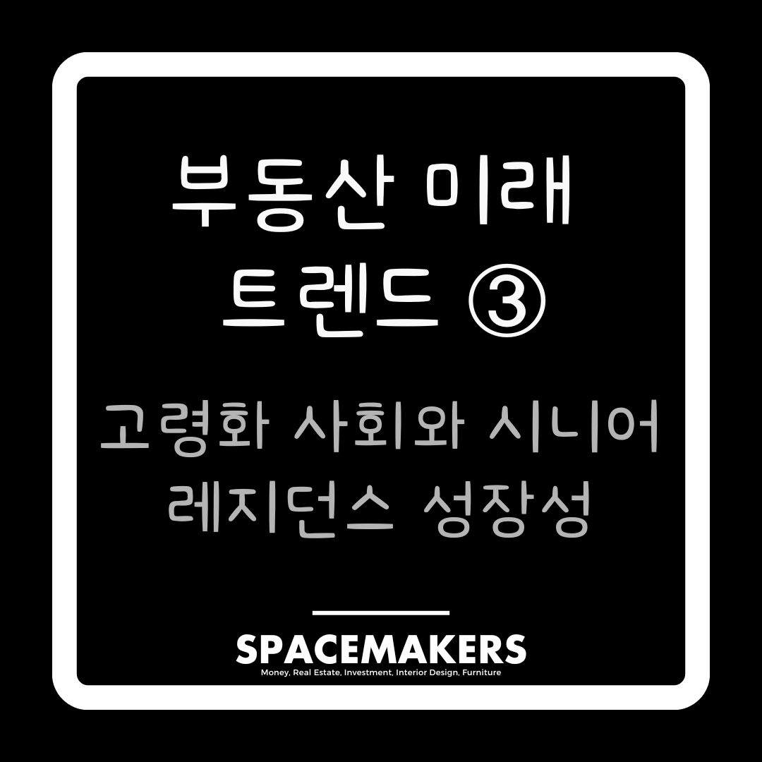 부동산 미래 트렌드 3