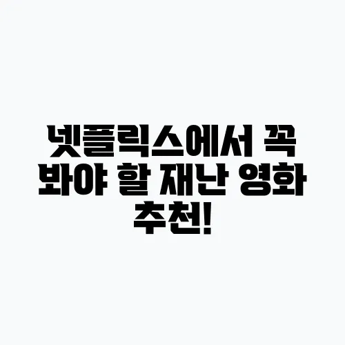 넷플릭스에서 꼭 봐야 할 재난 영화 추천!