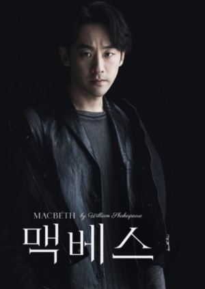 연극 맥베스: 황정민의 귀환