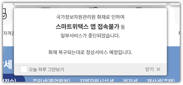 스마트위택스 이용 불가 공지
