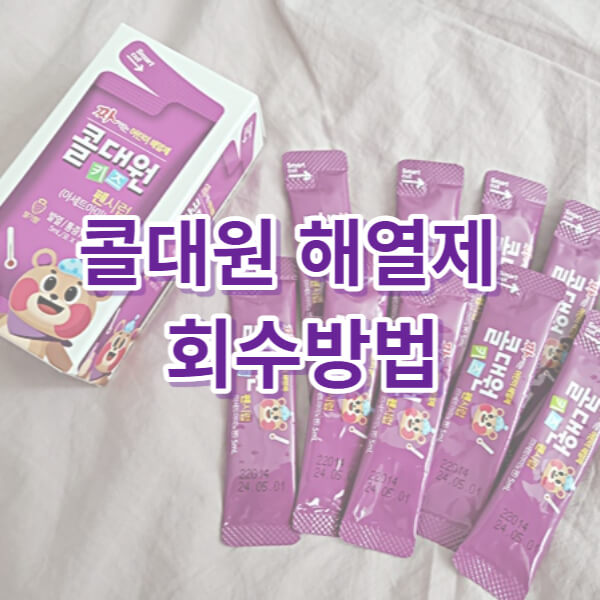 콜대원 어린이해열제 회수