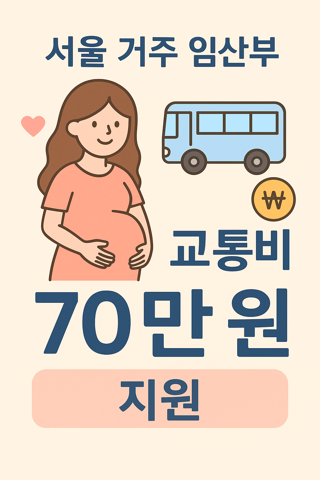 서울 거주 임산부 교통비 70만원 지원