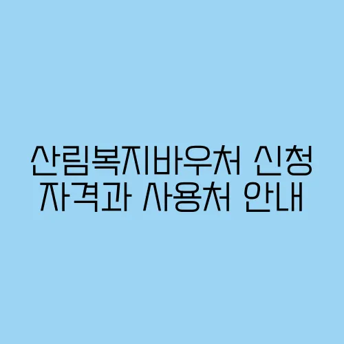 산림복지바우처 신청 자격과 사용처 안내