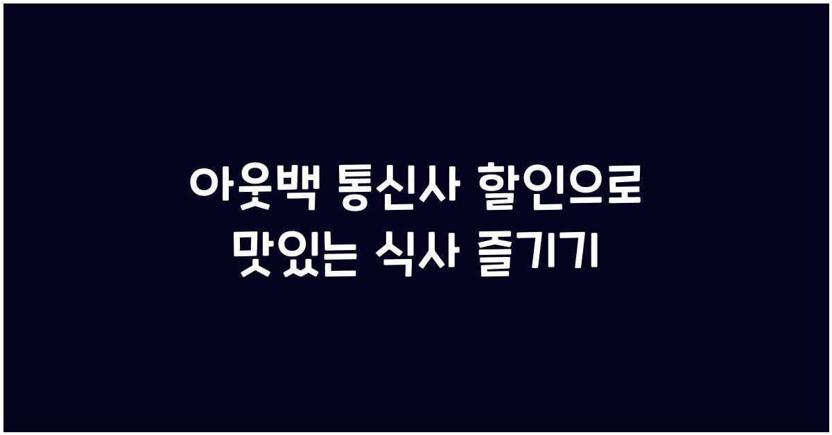 아웃백 통신사 할인