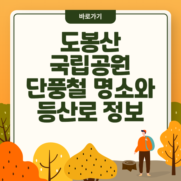 도봉산 국립공원 단풍철 명소와 등산로 정보