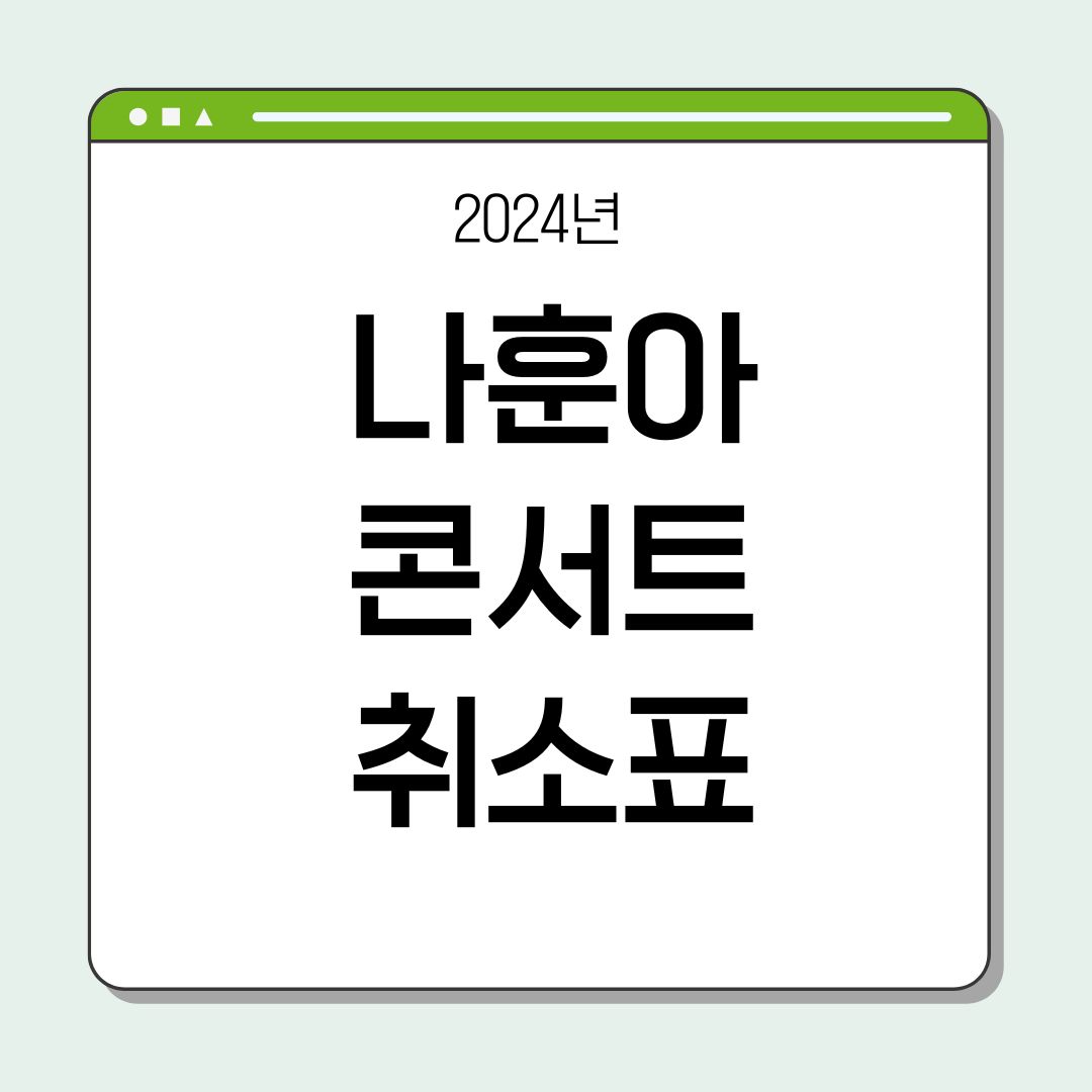 나훈아 취소표