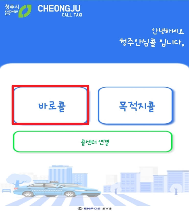청주 안심 콜택시 메인페이지에서 바로콜
