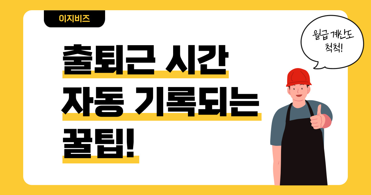 이지비즈-출퇴근관리프로그램-근태관리-자동근태관리-알바생급여계산