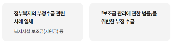 국고보조금 부정 신고 안내