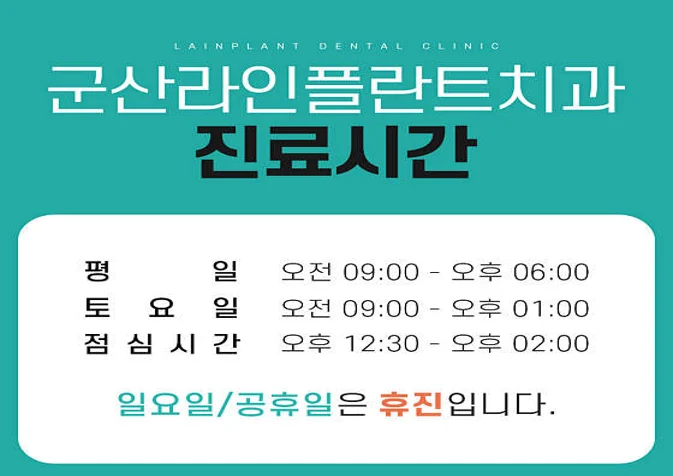 라인플란트치과의원 군산