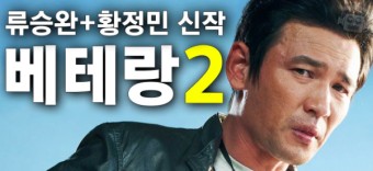 베테랑2 영화