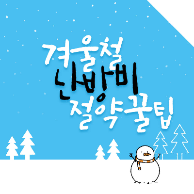 겨울철 난방비 절약꿀팁