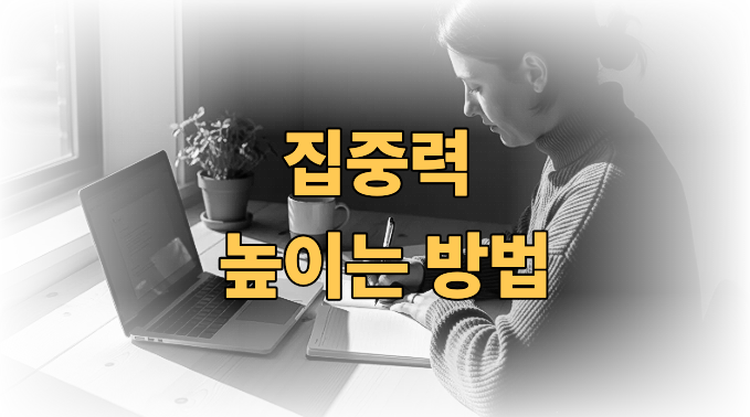 집중력 높이는 방법