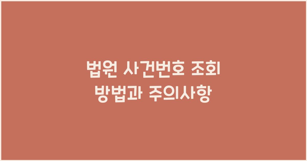 법원 사건번호 조회 방법과 주의사항