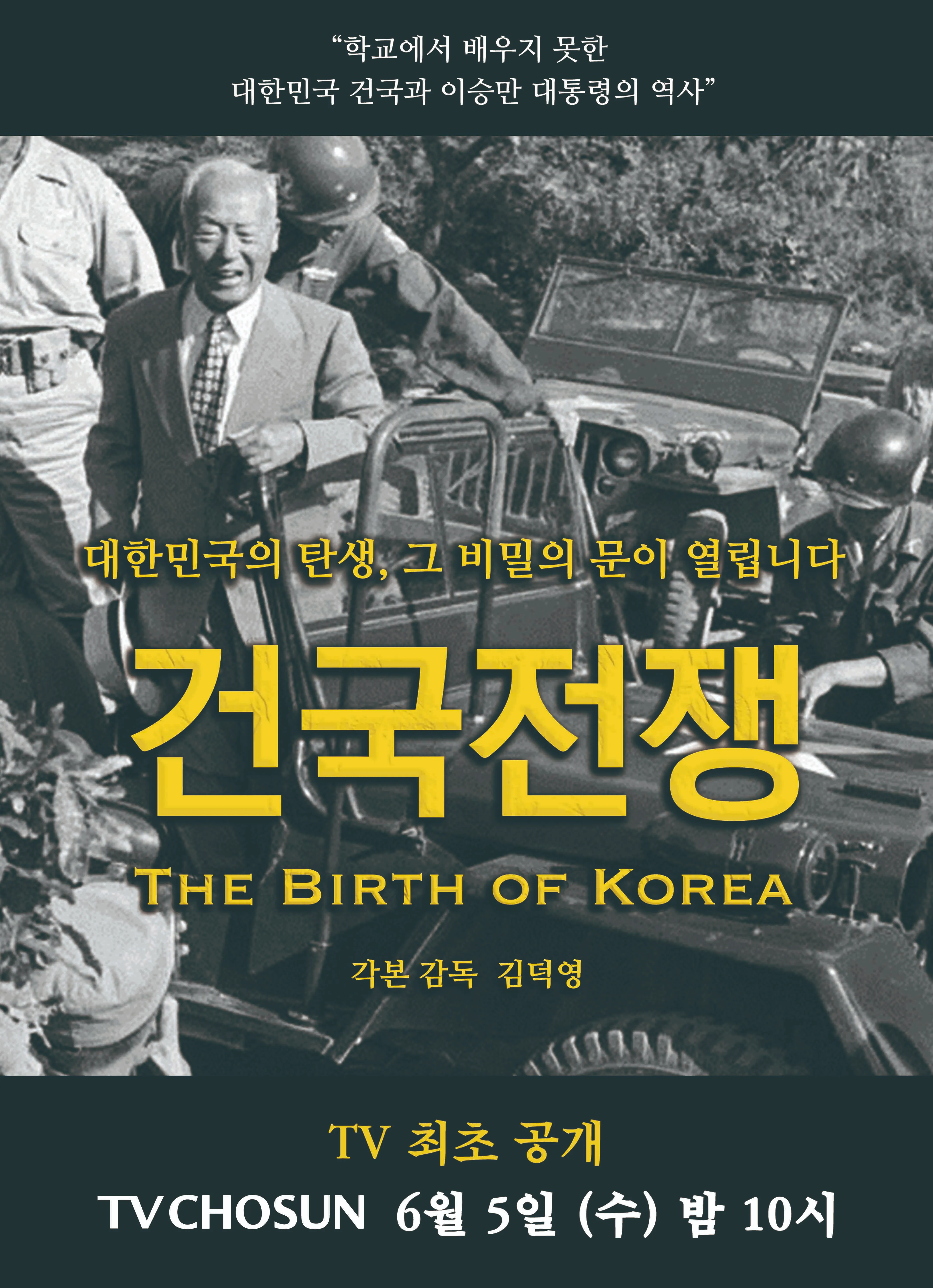 TV조선 건국전쟁