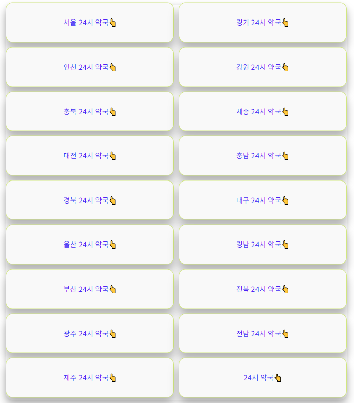 24시 약국