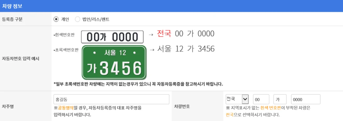 하이패스 차량 정보 입력