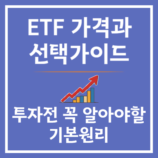 ETF 가격와 선택가이드