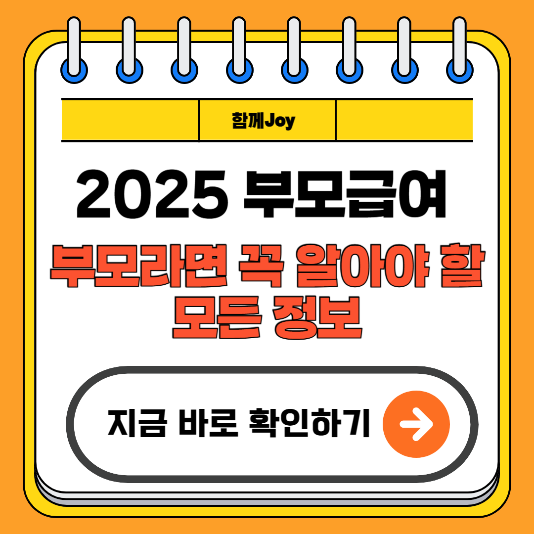 2025 부모급여