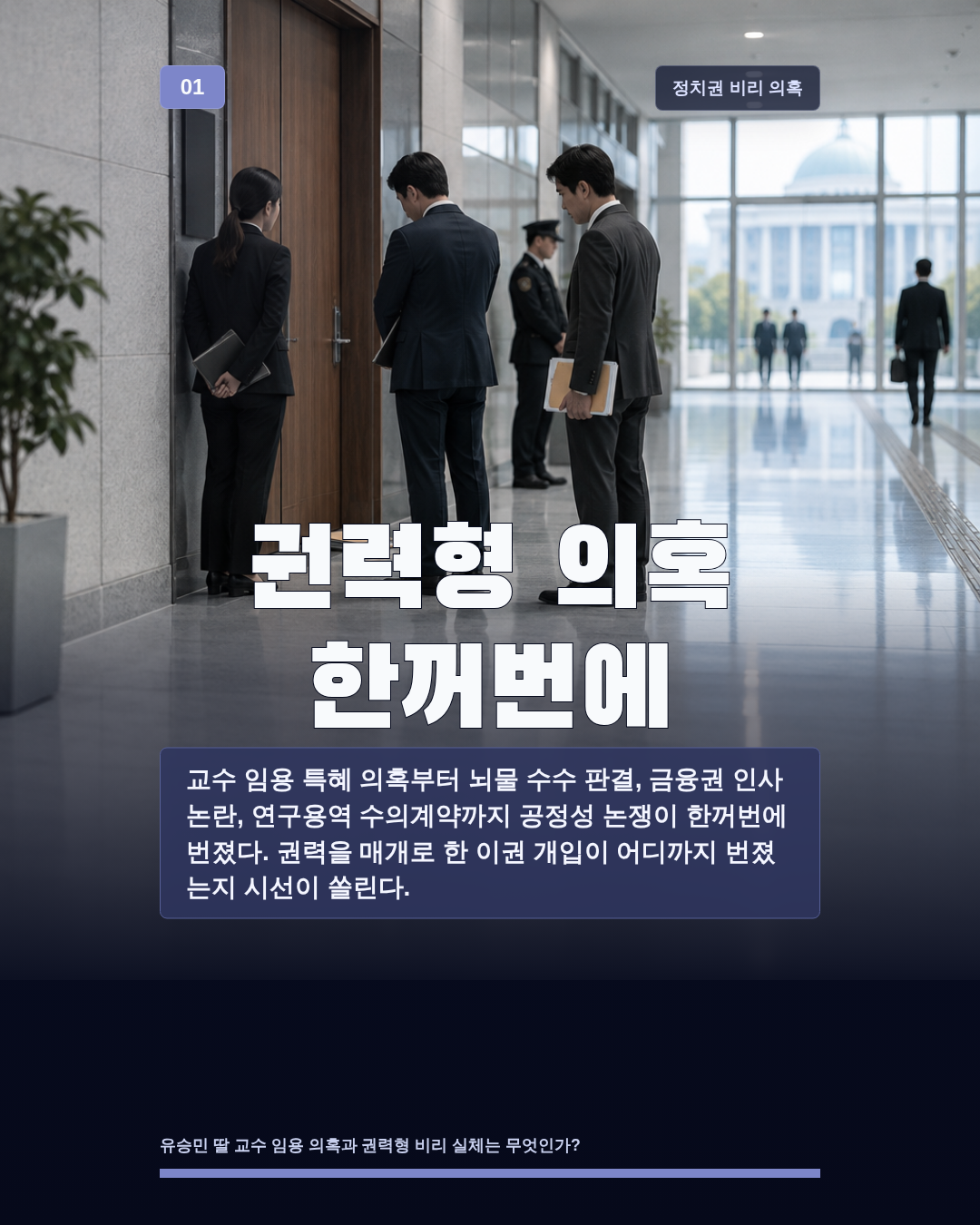 권력형 의혹 한꺼번에
