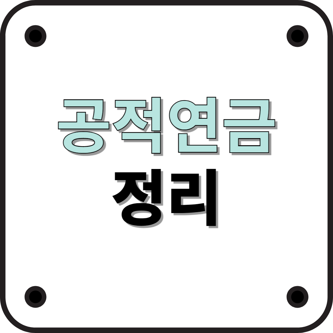 공적연금이란? 국민의 안정적인 노후를 위한 핵심 제도