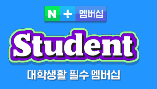 스튜던트 멤버십 혜택 제공