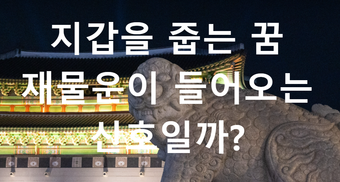 꿈과돈