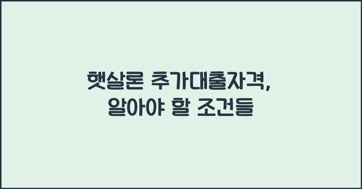 햇살론 추가대출자격