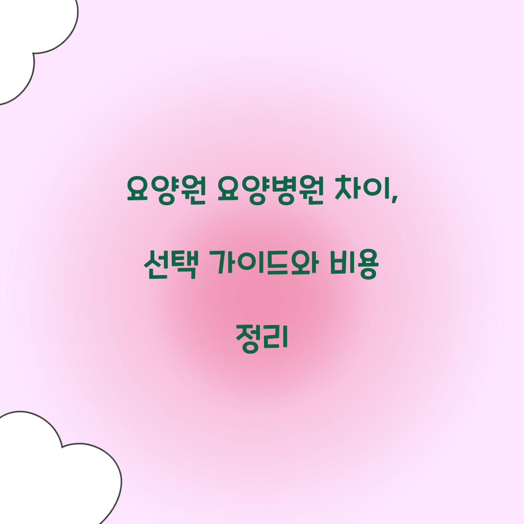요양원 요양병원 차이