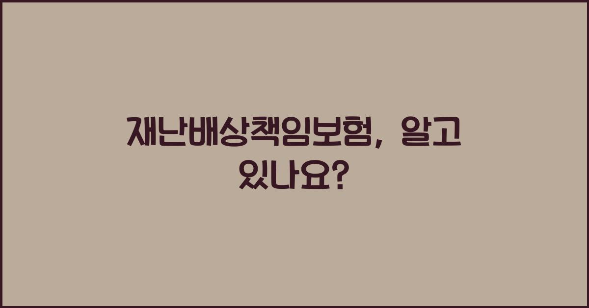 재난배상책임보험