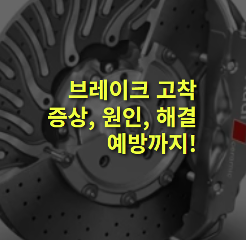 브레이크 고착 증상은? 원인, 해결, 예방 총정리!