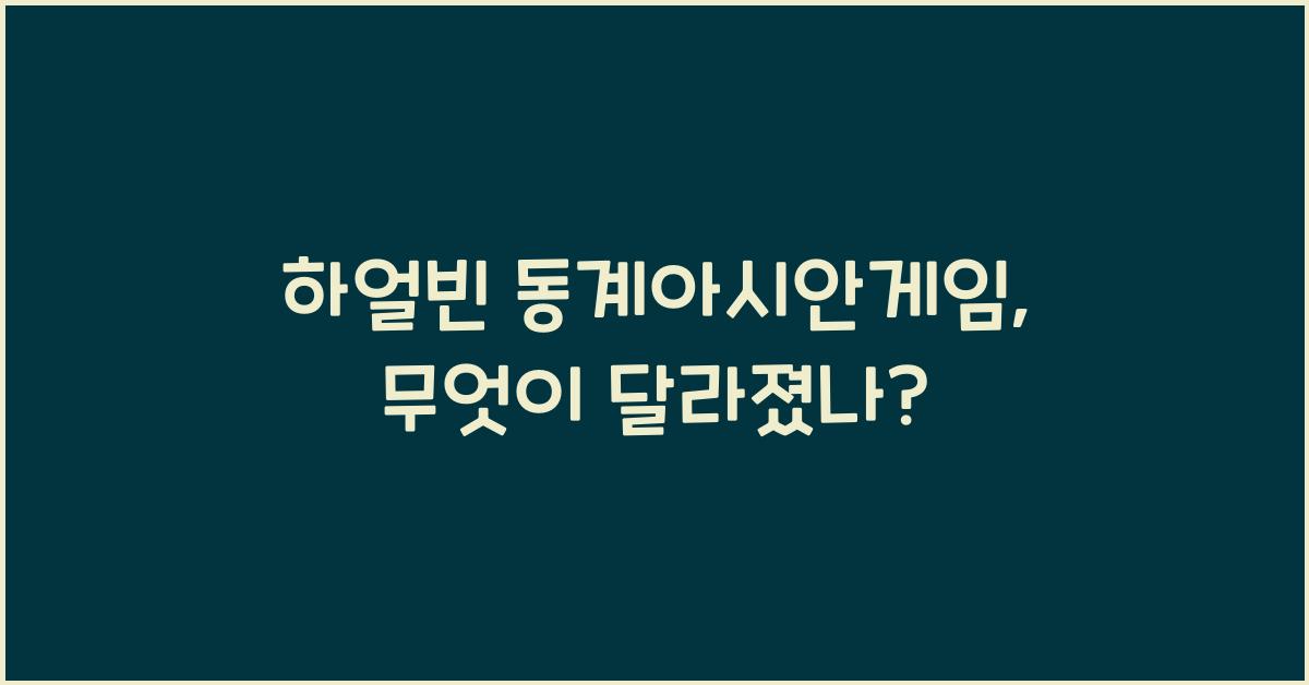 하얼빈 동계아시안게임