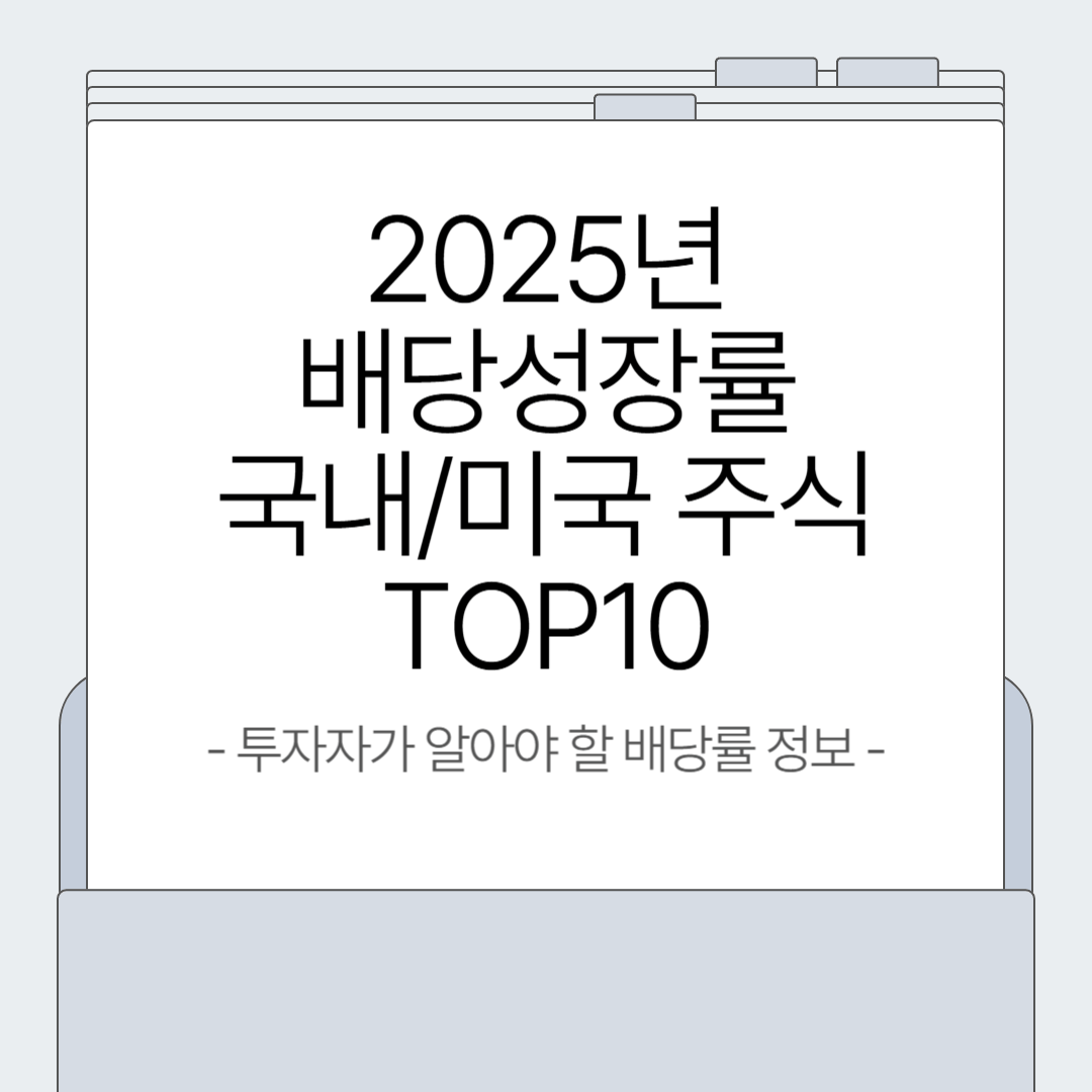2025년 배당 성장률 TOP 10 종목! 국내·미국 주식 투자자 필독 리스트