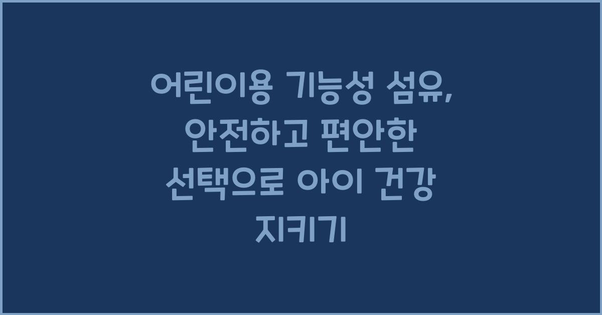 어린이용 기능성 섬유: 안전하고 편안한 선택