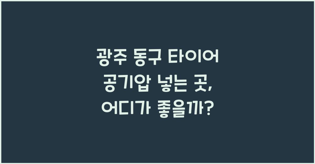 광주 동구 타이어 공기압 넣는 곳