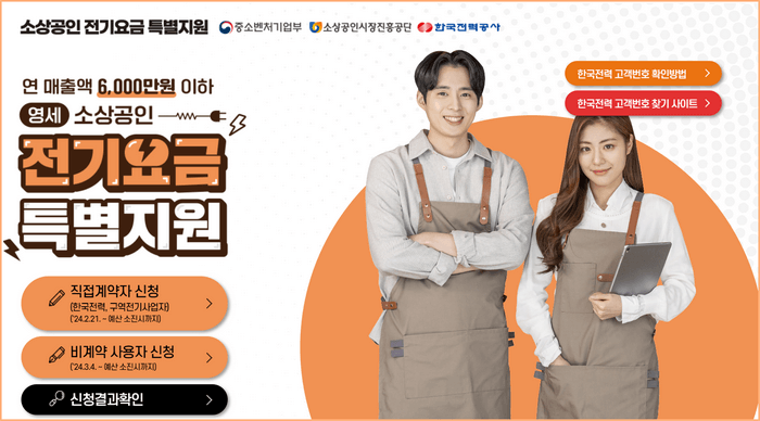 소상공인 전기요금 특별지원 신청 방법