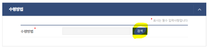 수령방법 검색 화면