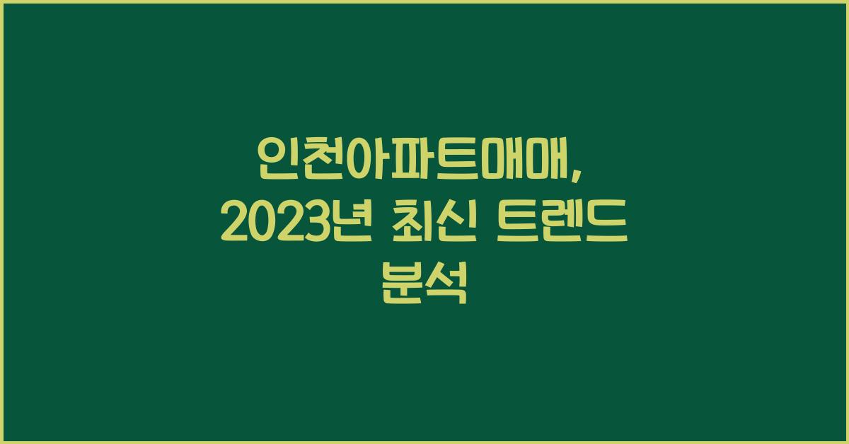 인천아파트매매