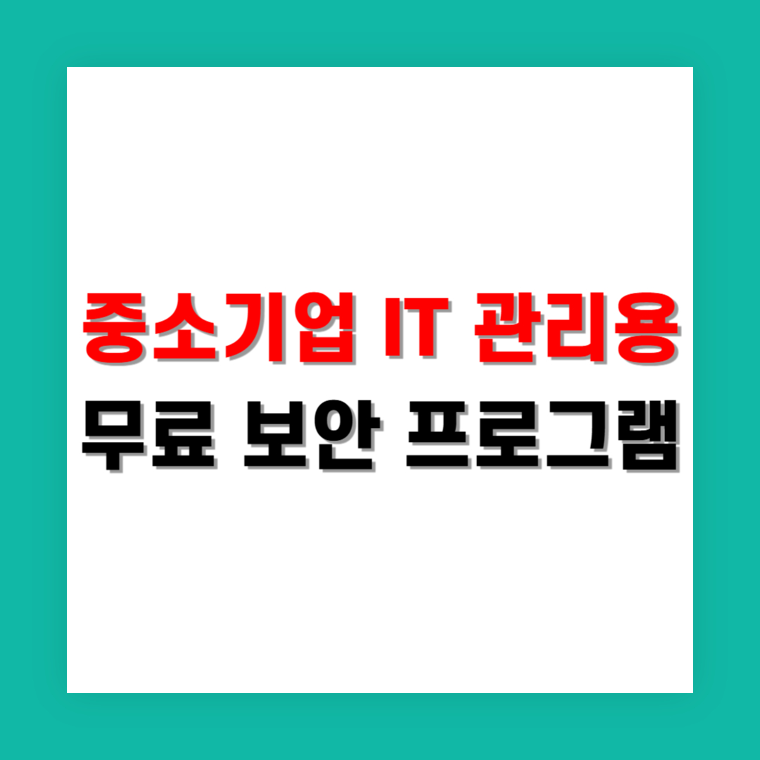 중소기업 IT 관리자를 위한 무료 보안 프로그램 정리