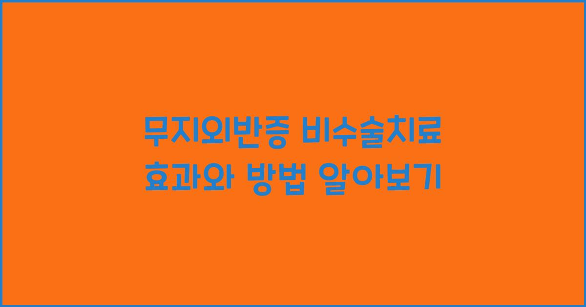 무지외반증 비수술치료