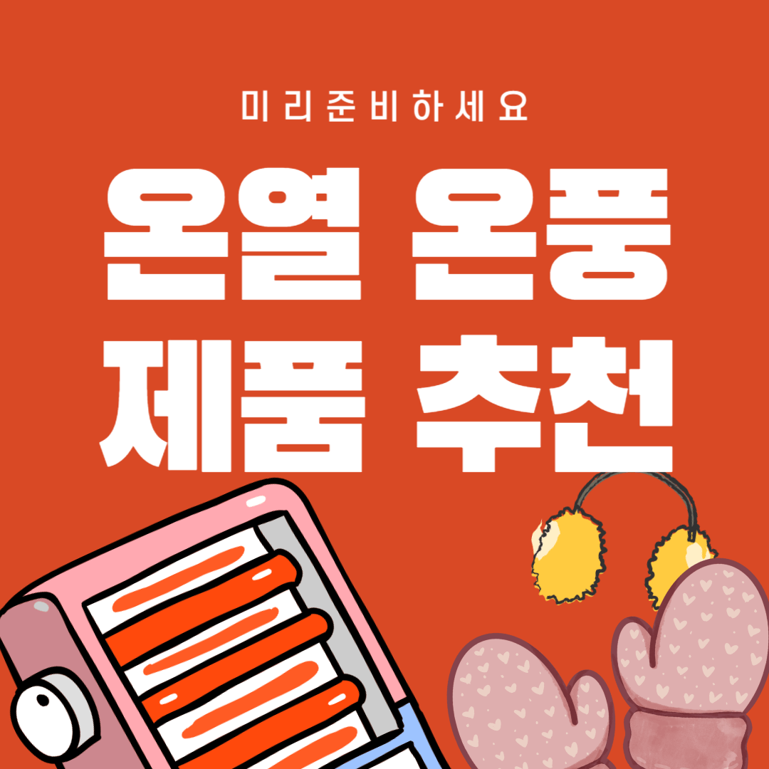 2024 온열 온풍 제품 추천