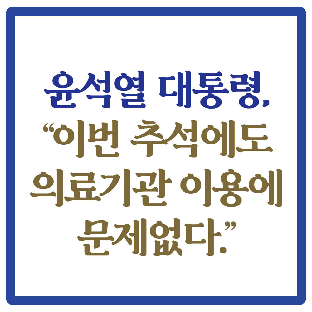 응급실비용인상, 추석연휴병원, 추석연휴문여는병원, 윤석열, 보건복지부, 응급의료포털, 발열클리닉, 네이버앱, 카카오맵, 응급의료정보제공
