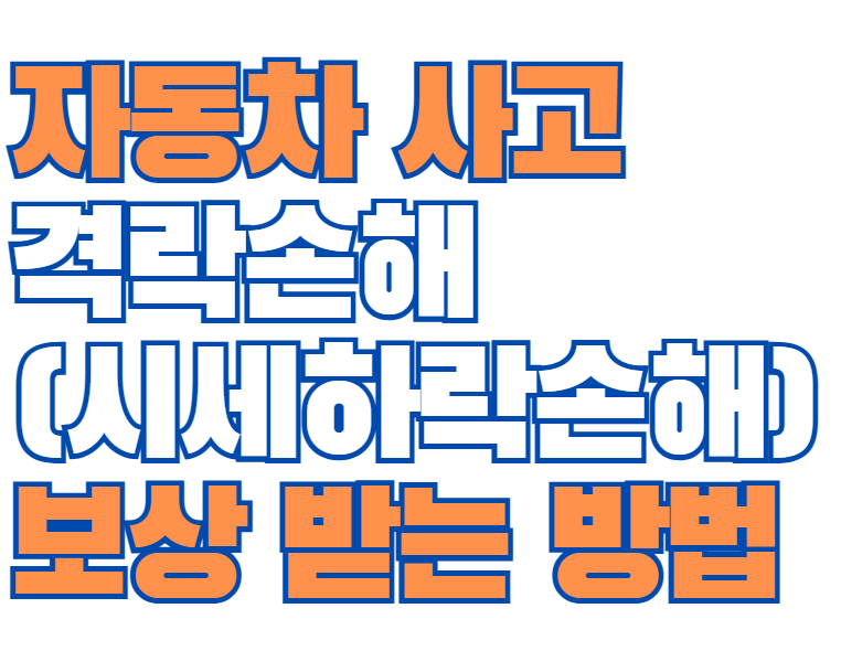 격락손해_시세하락손해