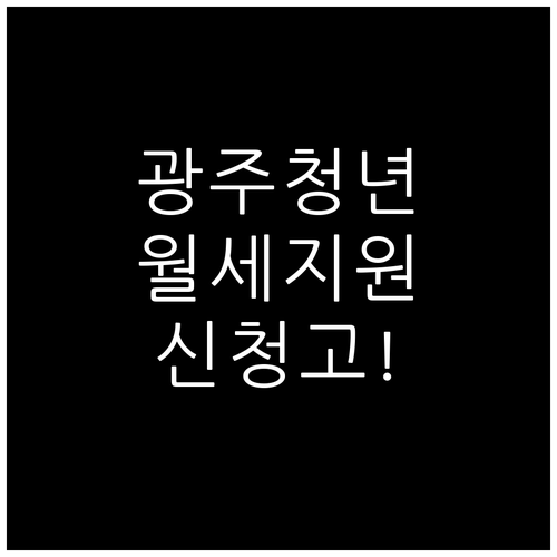 광주 청년 월세 지원 신청 대상 소득..