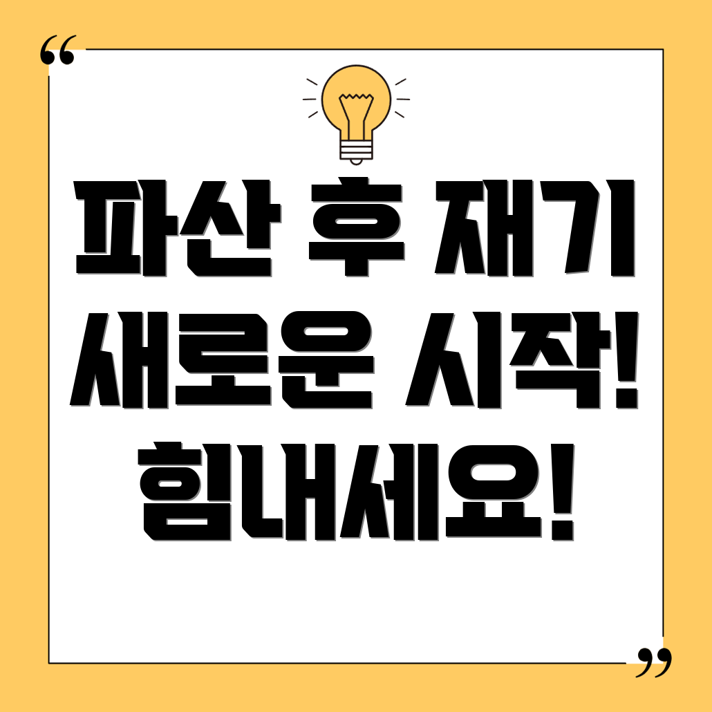 파산 후 개인적 성장