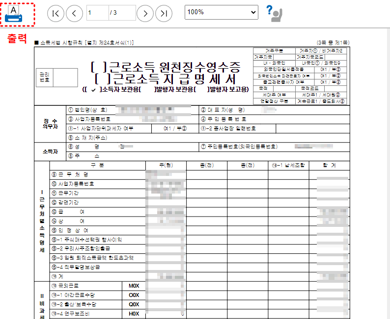 근로소득원천징수영수증/근로소득지급명세서