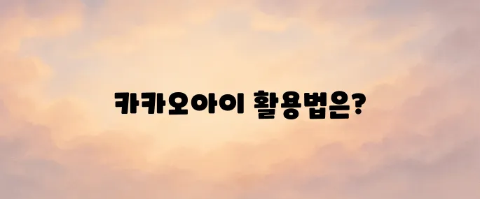 카카오아이 바로가기