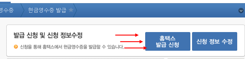 현금영수증-발급-신청-탭
